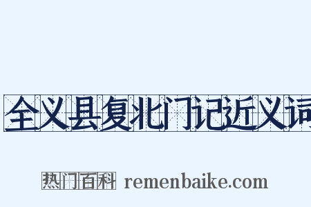 全义县复北门记近义词是什么意思的图片